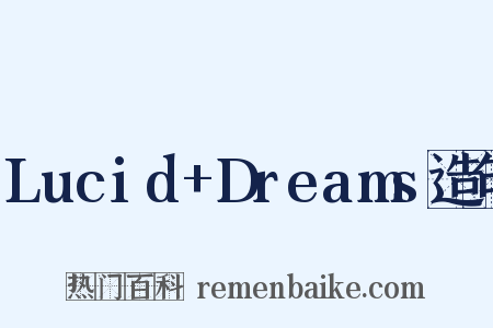 Lucid+Dreams造句是什么意思的图片